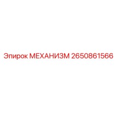 2650861566 МЕХАНИЗМ Epiroc
