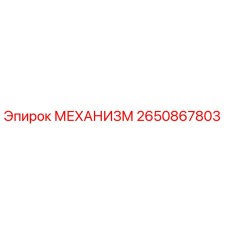 2650867803 Mechanism Epiroc