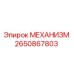 2650867803 Mechanism Epiroc