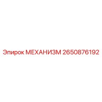 2650876192 Mechanism Epiroc
