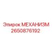 2650876192 Mechanism Epiroc