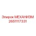 2651117331 МЕХАНИЗМ Epiroc