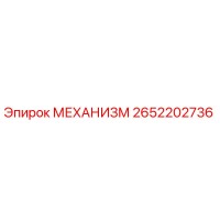 2652202736 МЕХАНИЗМ Epiroc