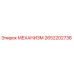 2652202736 МЕХАНИЗМ Epiroc