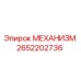2652202736 МЕХАНИЗМ Epiroc