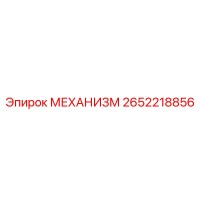 2652218856 МЕХАНИЗМ Epiroc