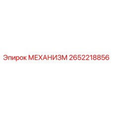 2652218856 МЕХАНИЗМ Epiroc