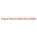 2652218856 МЕХАНИЗМ Epiroc