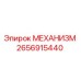 2656915440 МЕХАНИЗМ Epiroc