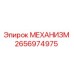 2656974975 МЕХАНИЗМ Epiroc