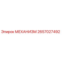 2657027492 МЕХАНИЗМ Epiroc