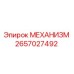 2657027492 МЕХАНИЗМ Epiroc
