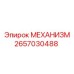 2657030488 МЕХАНИЗМ Epiroc