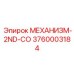 3760003184 МЕХАНИЗМ-2ND-CO Epiroc