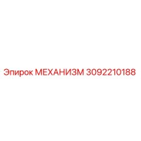3092210188 МЕХАНИЗМ Epiroc