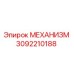 3092210188 МЕХАНИЗМ Epiroc