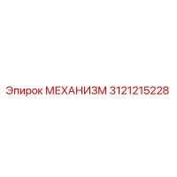 3121215228 МЕХАНИЗМ Epiroc