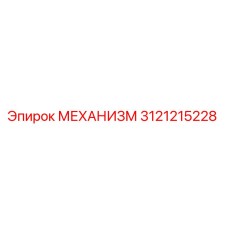 3121215228 МЕХАНИЗМ Epiroc
