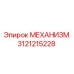 3121215228 МЕХАНИЗМ Epiroc