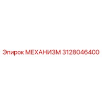 3128046400 МЕХАНИЗМ Epiroc