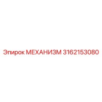 3162153080 МЕХАНИЗМ Epiroc
