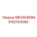 3162153080 МЕХАНИЗМ Epiroc