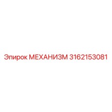 3162153081 МЕХАНИЗМ Epiroc