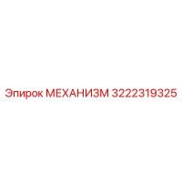 3222319325 МЕХАНИЗМ Epiroc