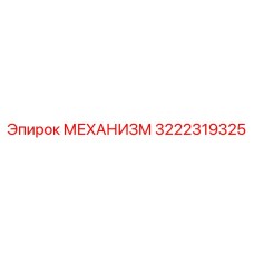 3222319325 МЕХАНИЗМ Epiroc