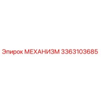 3363103685 МЕХАНИЗМ Epiroc