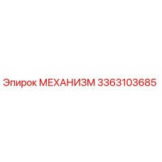 3363103685 МЕХАНИЗМ Epiroc