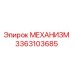 3363103685 МЕХАНИЗМ Epiroc