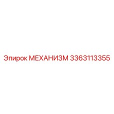 3363113355 МЕХАНИЗМ Epiroc