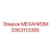 3363113355 МЕХАНИЗМ Epiroc