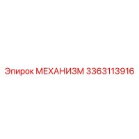 3363113916 МЕХАНИЗМ Epiroc