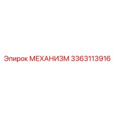 3363113916 МЕХАНИЗМ Epiroc