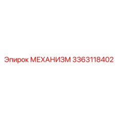 3363118402 МЕХАНИЗМ Epiroc