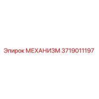 3719011197 МЕХАНИЗМ Epiroc