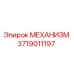 3719011197 МЕХАНИЗМ Epiroc