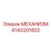 4140201822 МЕХАНИЗМ Epiroc