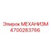 4700283766 МЕХАНИЗМ Epiroc