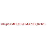 4700332126 МЕХАНИЗМ Epiroc