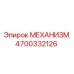 4700332126 МЕХАНИЗМ Epiroc