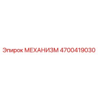 4700419030 МЕХАНИЗМ Epiroc