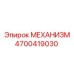 4700419030 МЕХАНИЗМ Epiroc