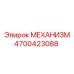 4700423088 МЕХАНИЗМ Epiroc