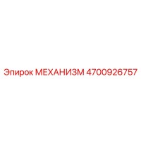 4700926757 МЕХАНИЗМ Epiroc