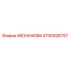 4700926757 МЕХАНИЗМ Epiroc