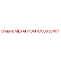 4700938407 МЕХАНИЗМ | Epiroc