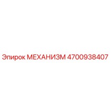 4700938407 МЕХАНИЗМ | Epiroc